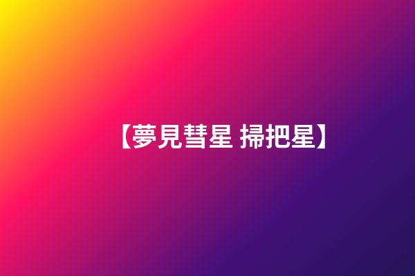 【夢見彗星 掃把星】